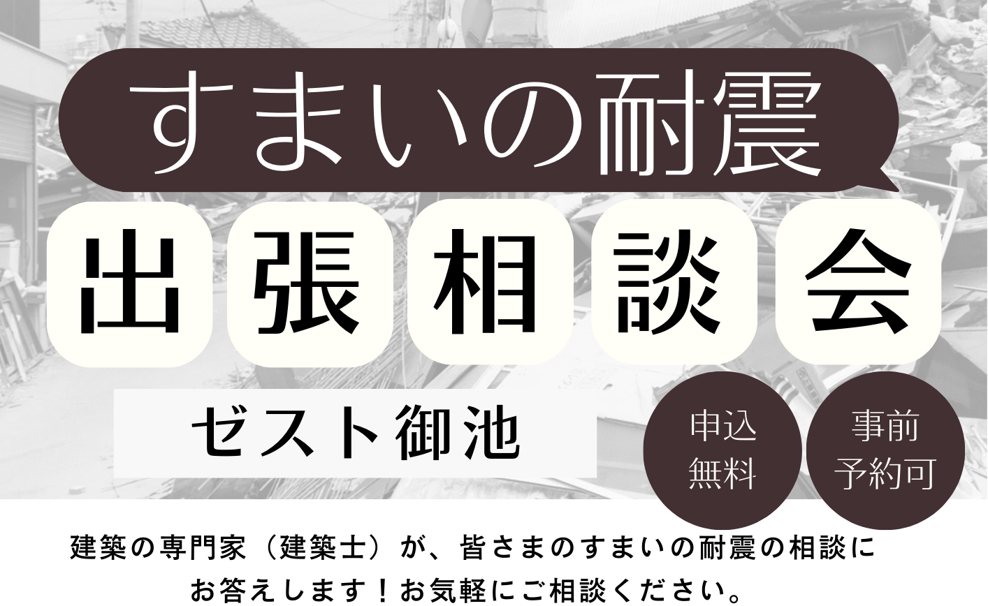 耐震フェア in ゼスト御池～大地震に備えて我が家の安全性を見直すきっかけに～（3月11日（火）・3月12日（水）開催）【終了】