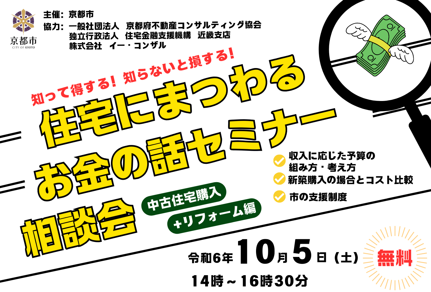 【セミナー】住宅にまつわるお金の話セミナー・相談会～中古住宅購入＋リフォーム編～【終了】