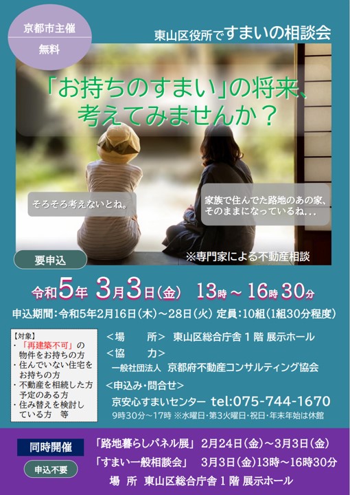 【令和5年3月3日（金）】東山区役所ですまいの相談会を開催します‼「お持ちのすまい」の将来、考えてみませんか？  【終了】