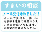 すまいの相談