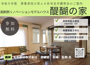 【事業者向け】令和５年度事業者向け省エネ住宅見学講習会開催のお知らせ【終了】