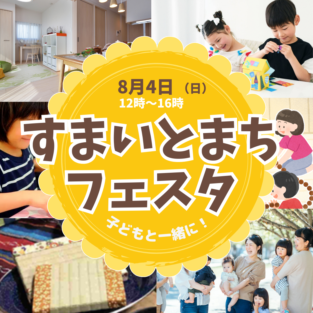 子どもと一緒に！すまいとまちフェスタ開催のお知らせ（８月４日（日）開催）【終了】