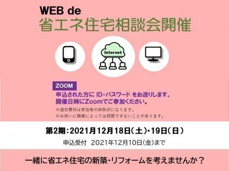 【第2期】ＷＥＢde 省エネ住宅相談会　～　WEBを使って個別相談をお受けします。【終了】