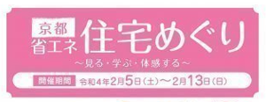 京都 省エネ住宅めぐり ～見る・学ぶ・体感する～【終了】