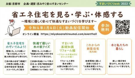 【すまいづくりweb2022】省エネ住宅を見る・学ぶ・体感する【終了】