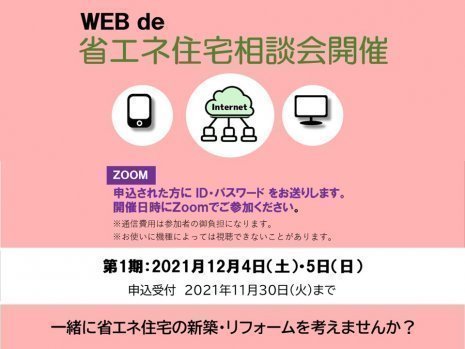 【第1期】WEB de 省エネ住宅相談会　～WEBを使って個別相談をお受けします。【終了】