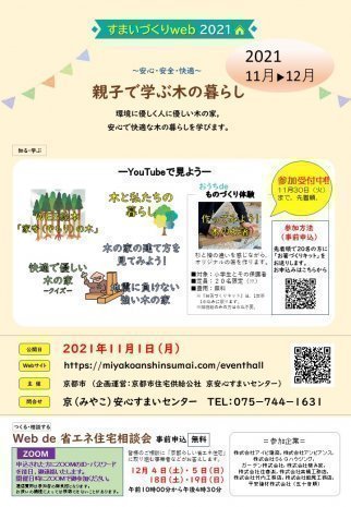 【すまいづくりweb2021】親子で学ぶ木の暮らし【終了】