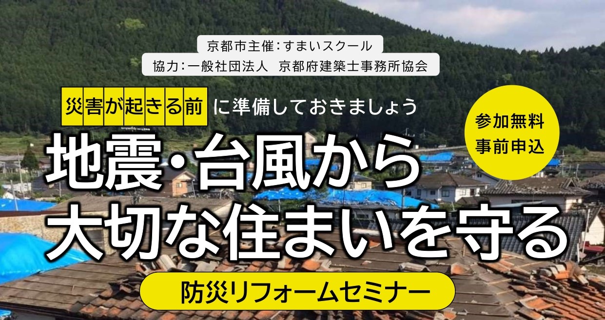 【すまいスクール】地震・台風から大切な住まいを守る～防災リフォームセミナー～（7月6日（土）開催）【終了】