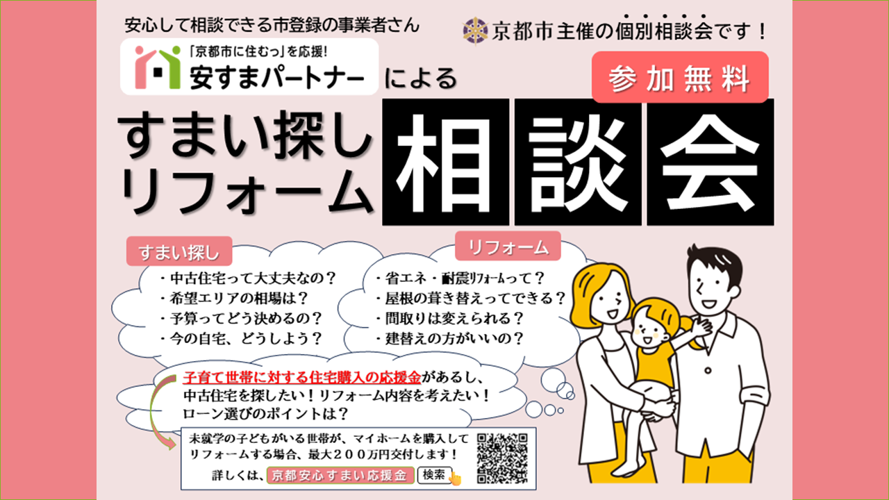 すまい探し・リフォーム相談会（10月31日（金）・11月1日（土）開催）