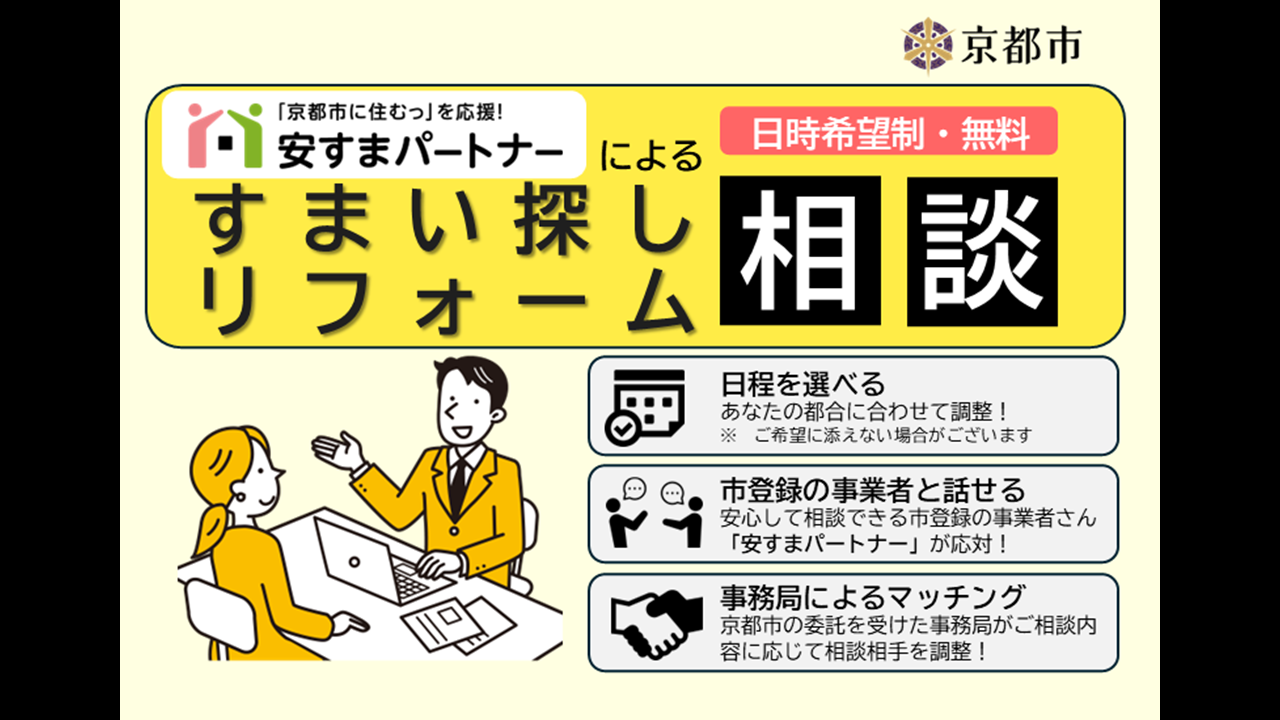 安すまパートナーによる ～すまい探し・リフォーム相談～