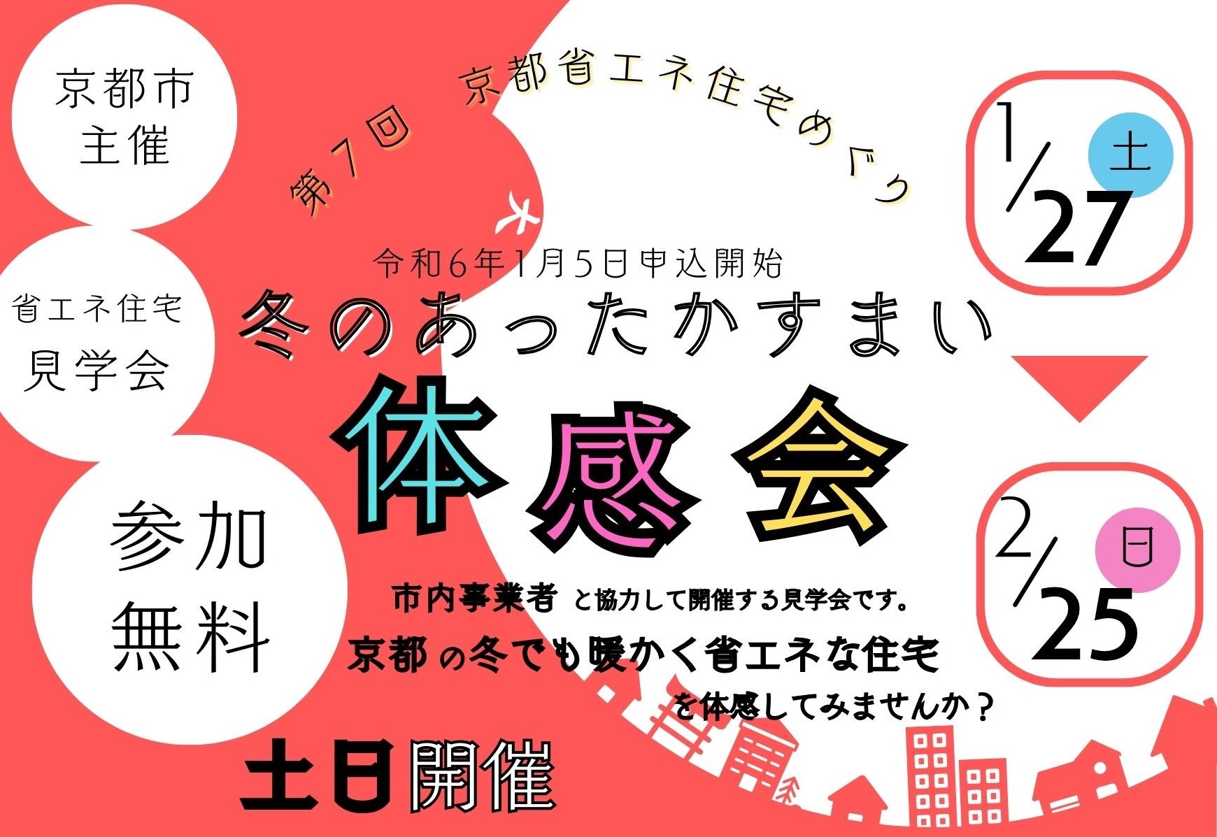 第７回京都省エネ住宅めぐり『冬のあったか　すまい体感会』開催のお知らせ【終了】