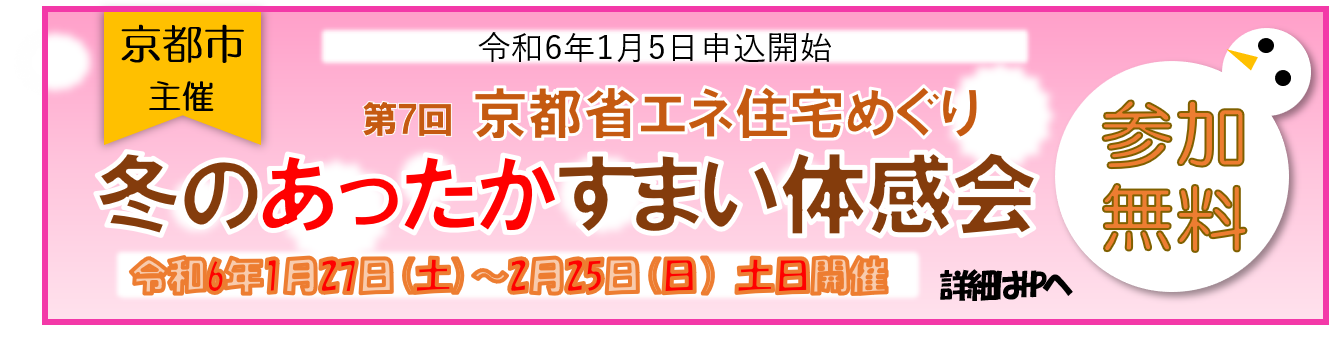 冬のあったかすまい体感会