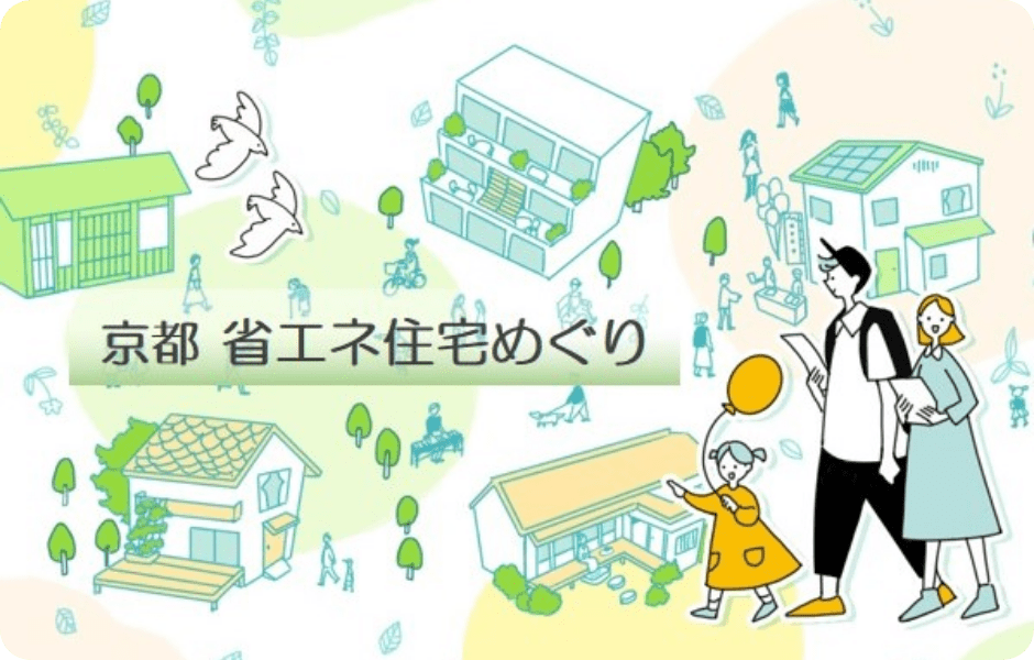 第4回 京都省エネ住宅めぐり～【夏の快適すまい体感会】〜【終了】