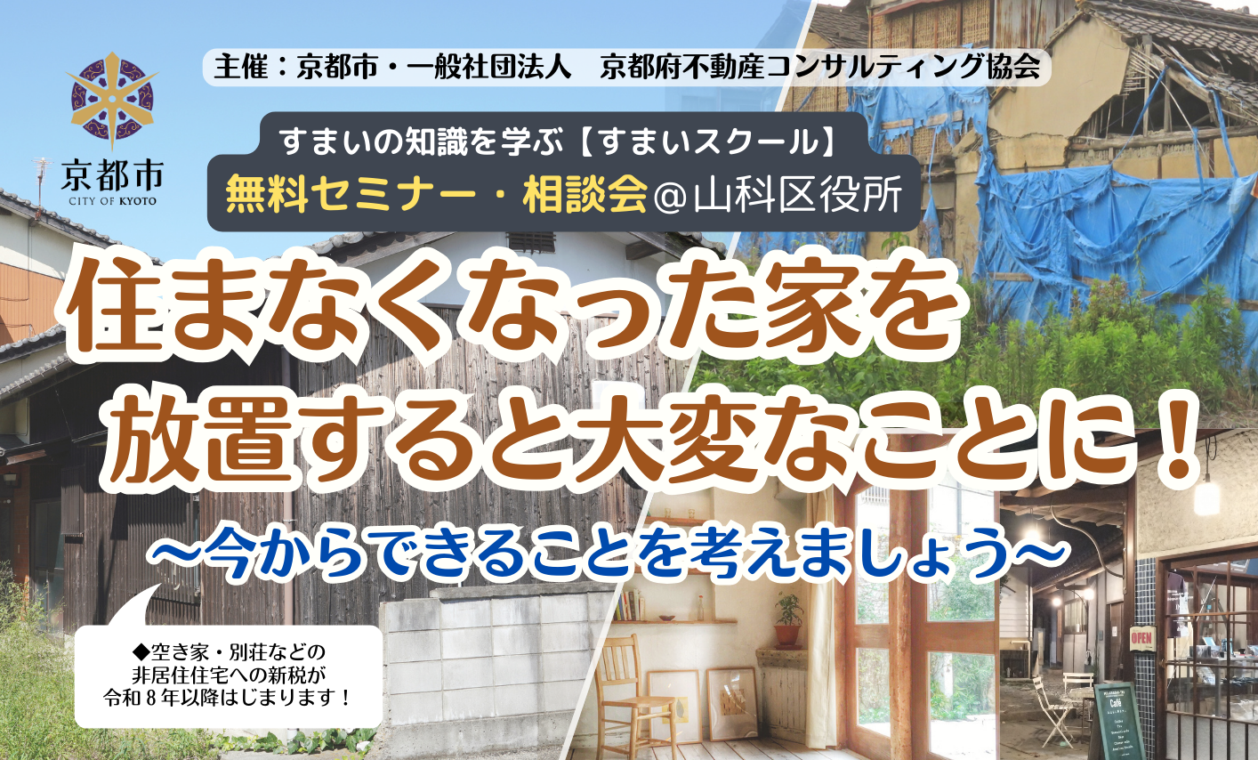 【令和７年１月１８日（土）開催‼】山科区役所すまいの無料セミナー・相談会「住まなくなった家を放置すると大変なことに！～今からできることを考えましょう～」開催のお知らせ【終了】