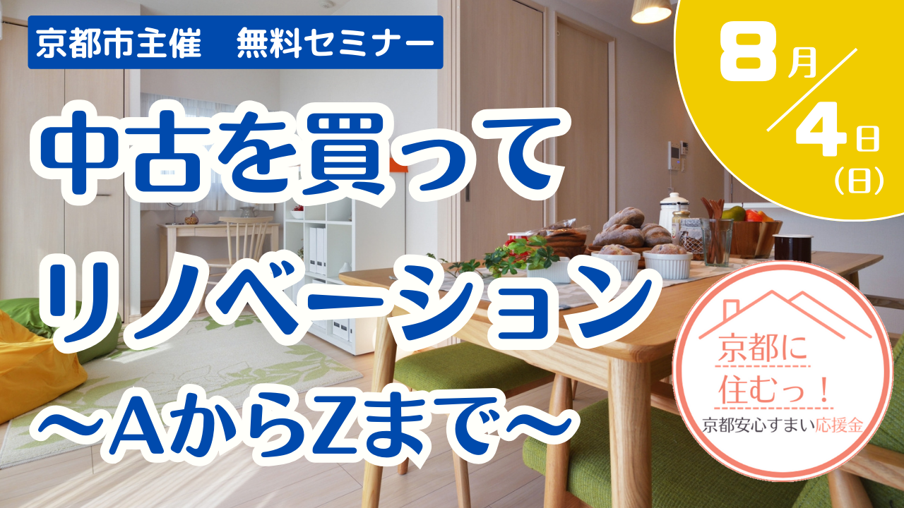 【セミナー】中古を買ってリノベーション ～AからZまで～【終了】