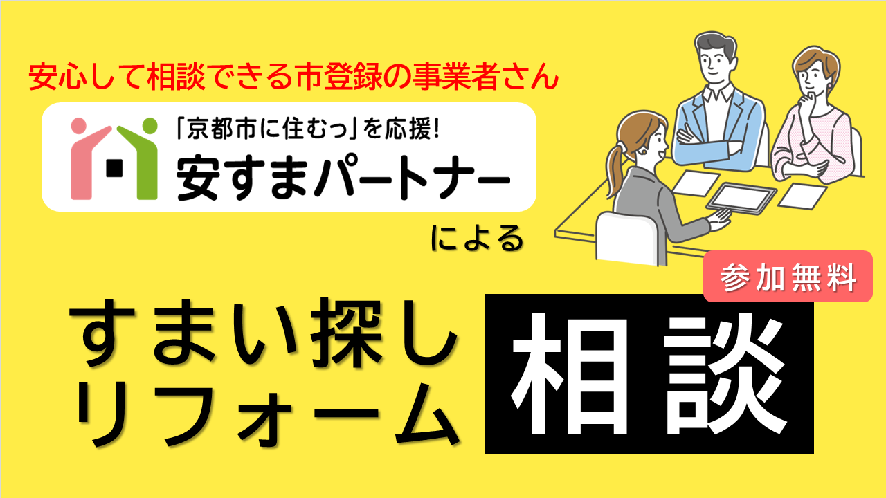安すまパートナーと個別面談！ ～すまい探し・リフォーム相談～