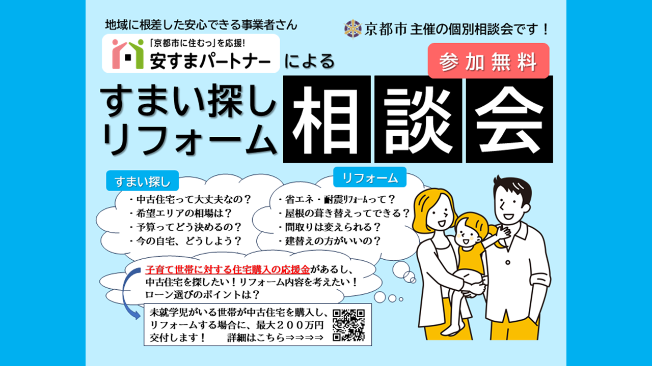 すまい探し・リフォーム相談会（8月23日（金）・8月24日（土）開催） 【終了】 