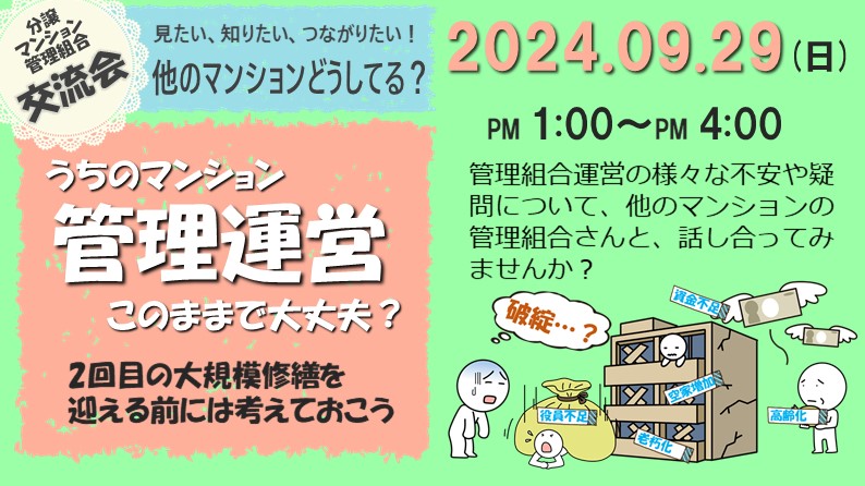 令和6年度　分譲マンション管理組合交流会　見たい、知りたい、つながりたい！他のマンションどうしてる？（９月２９日（日）開催）【終了】