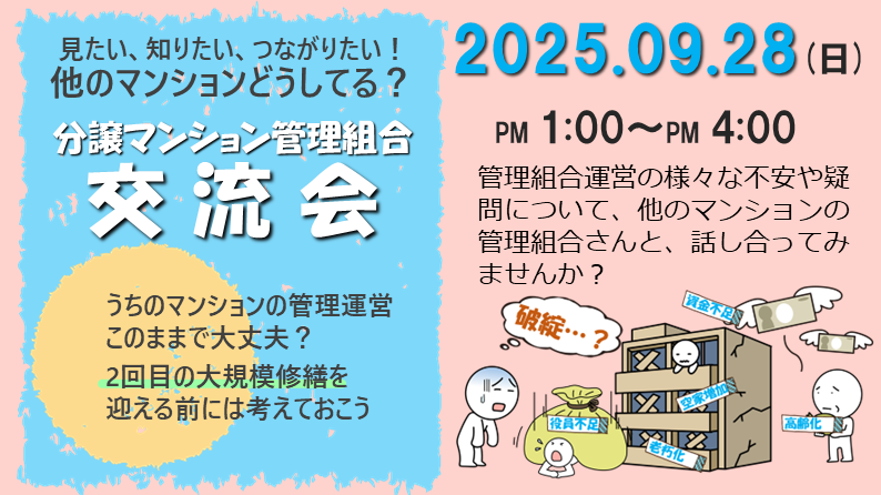 令和7年度　分譲マンション管理組合交流会　見たい、知りたい、つながりたい！他のマンションどうしてる？（９月２８日（日）開催）