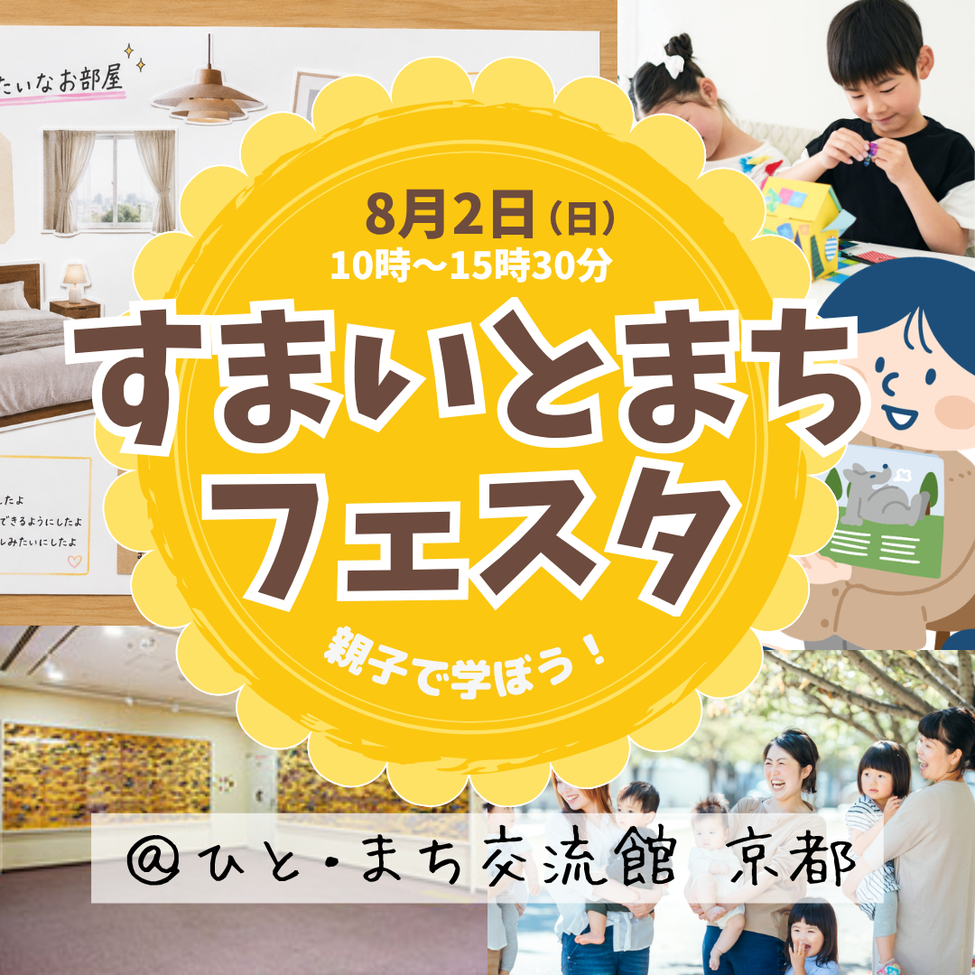  （令和８年度）親子で学ぼう！すまいとまちフェスタ 