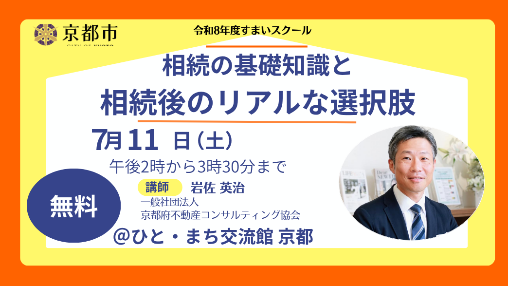  すまいスクール「相続の基礎知識と相続後のリアルな選択肢」 