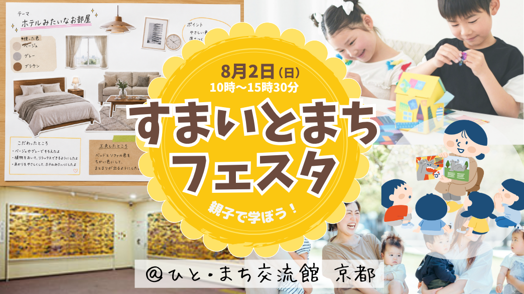 【令和８年度】親子で学ぼう！すまいとまちフェスタ